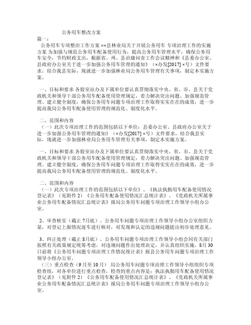 公务用车整改方案