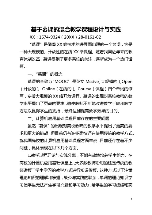 基于慕课的混合教学课程设计与实践(全文)