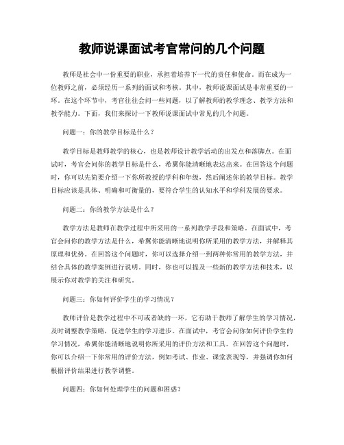 教师说课面试考官常问的几个问题