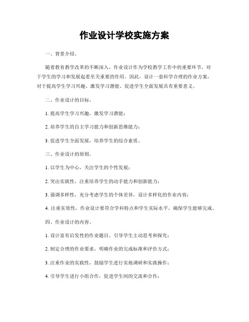 作业设计学校实施方案