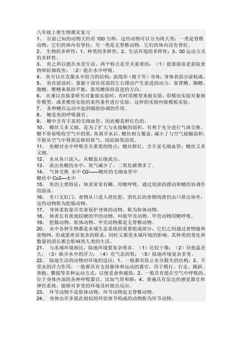 八年级上生物期末总复习资料