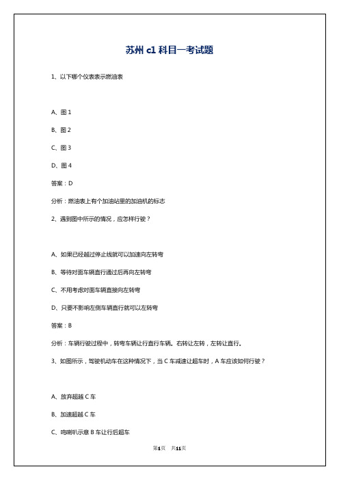 苏州c1科目一考试题