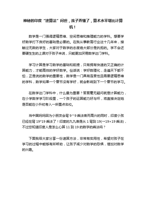 神秘的印度“速算法”问世，孩子弄懂了，算术水平堪比计算机！