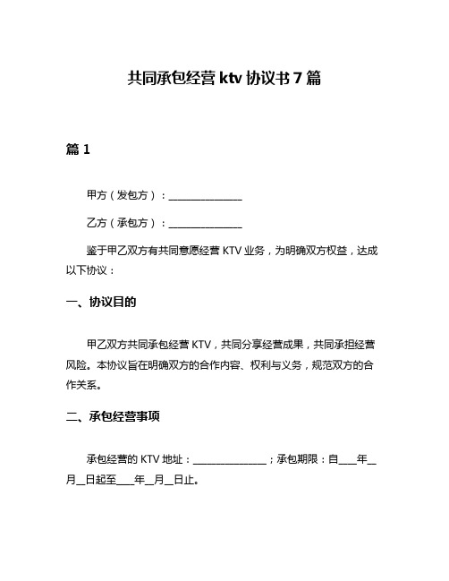 共同承包经营ktv协议书7篇