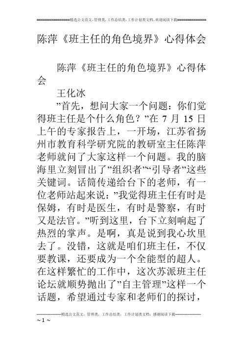 陈萍《班主任的角色境界》心得体会