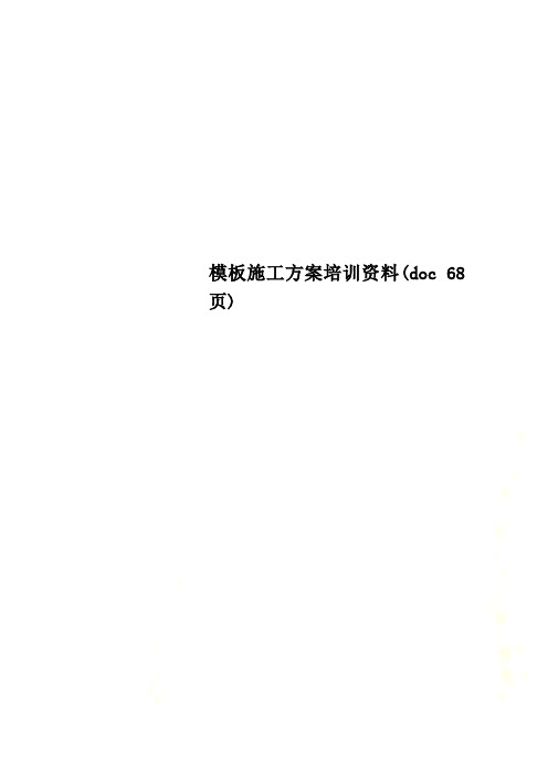 模板施工方案培训资料(doc 68页)