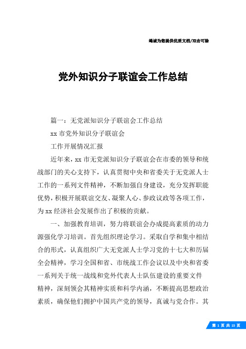 党外知识分子联谊会工作总结