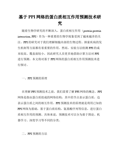 基于PPI网络的蛋白质相互作用预测技术研究