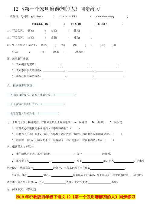 2019年沪教版四年级下语文12《第一个发明麻醉剂的人》同步练习