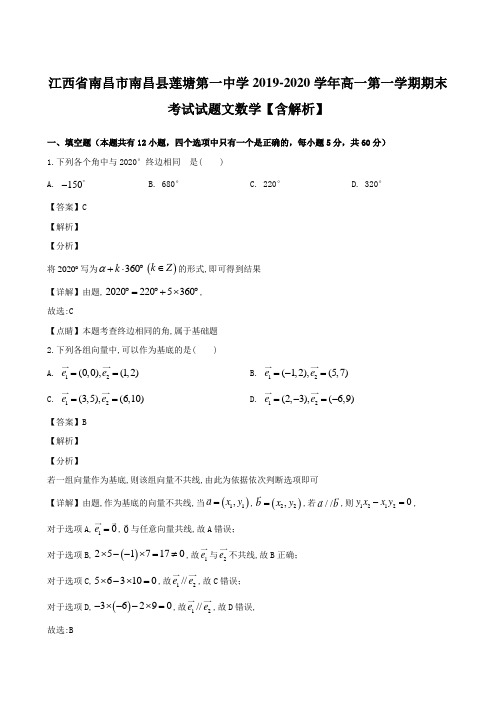 江西省南昌市南昌县莲塘第一中学2019-2020学年高一第一学期期末考试试题文数学【含解析】