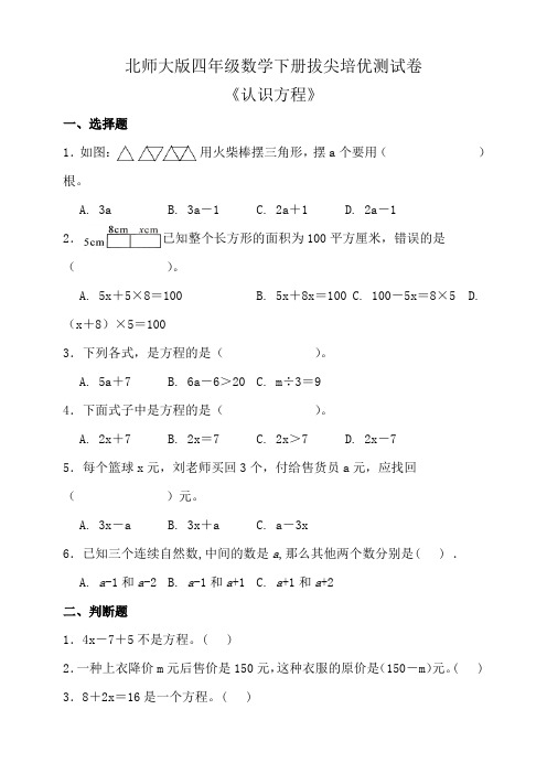 北师大版四年级数学下册第五单元拔尖培优测试卷(含答案)