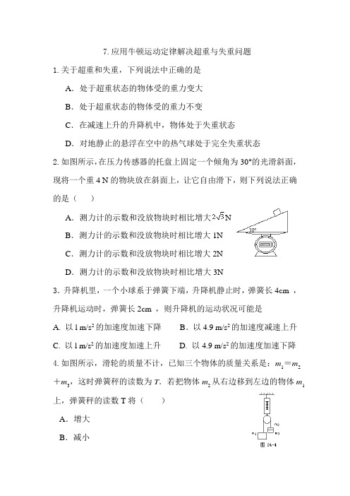 高中物理： 4.7用牛顿运动定律解决问题(二)超重与失重 同步练习  