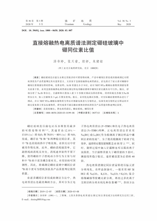 直接熔融热电离质谱法测定硼硅玻璃中硼同位素比值