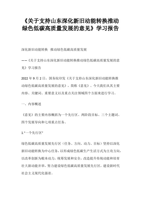 《关于支持山东深化新旧动能转换推动绿色低碳高质量发展的意见》学习报告