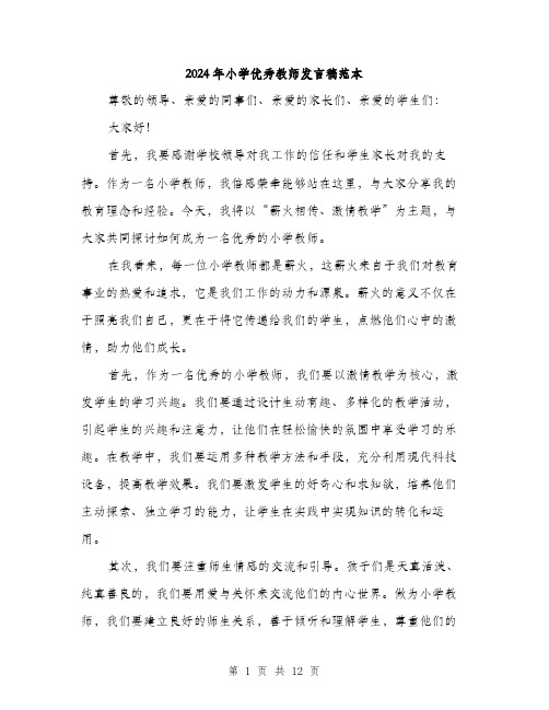 2024年小学优秀教师发言稿范本(6篇)