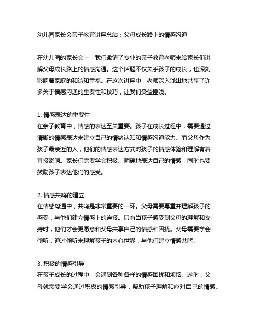 幼儿园家长会亲子教育讲座总结：父母成长路上的情感沟通