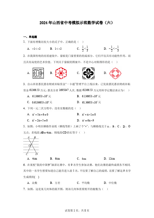 2024年山西省中考模拟示范数学试卷(六)