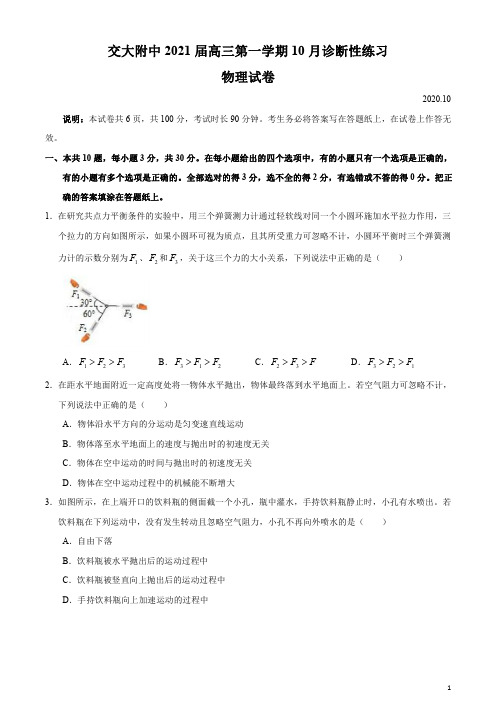 北京交大附中2021届高三上学期10月月考物理试题含答案