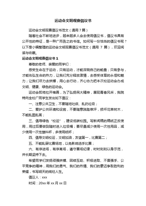 运动会文明观赛倡议书范文（通用7篇）