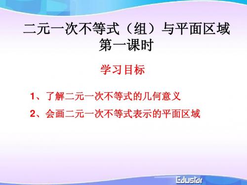 3.3.1二元一次不等式(组)与平面区域(第一课时)