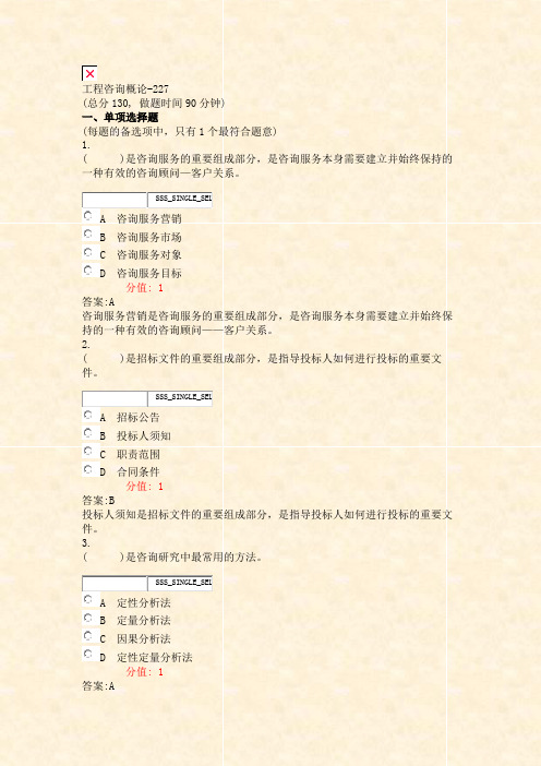 工程咨询概论-227_真题(含答案与解析)-交互