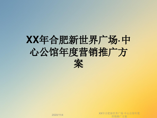 XX年合肥新世界广场·中心公馆年度营销推广方案