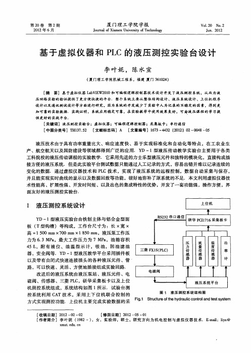 基于虚拟仪器和PLC的液压测控实验台设计
