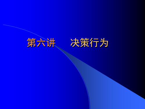 管理心理学-决策行为