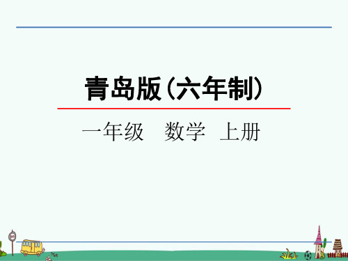 青岛版(六年制)一年级数学上册全册教学课件(完整版)