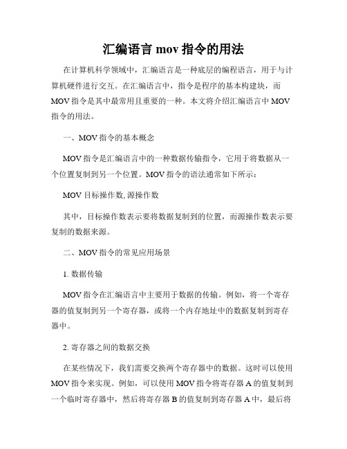 汇编语言mov指令的用法