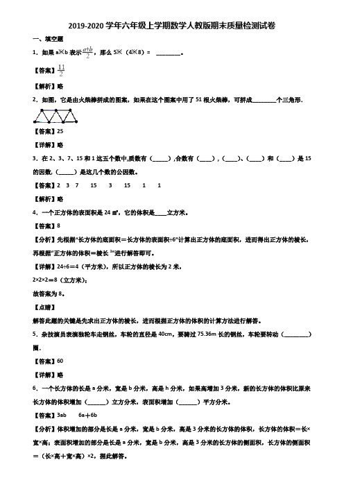 2019-2020学年六年级上学期数学人教版期末质量检测试卷含解析