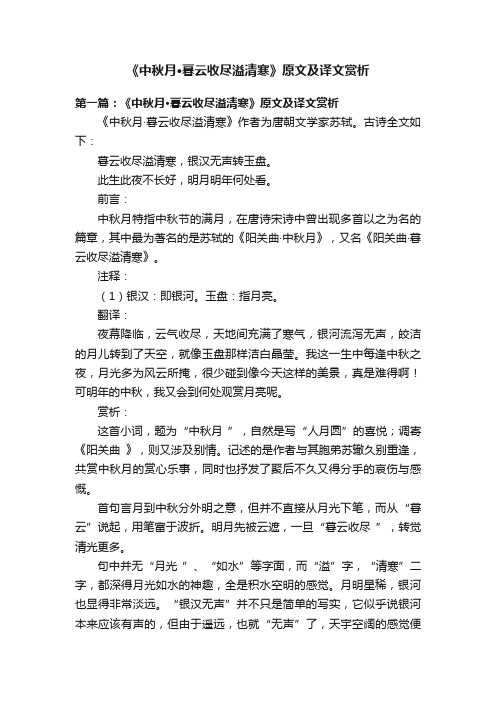 《中秋月·暮云收尽溢清寒》原文及译文赏析