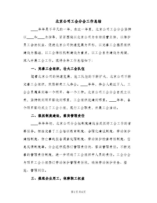 北京公司工会分会工作总结（2篇）