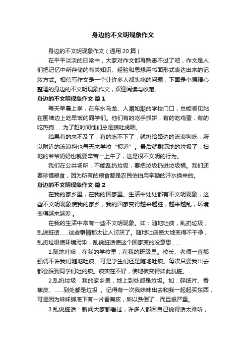 身边的不文明现象作文（通用20篇）