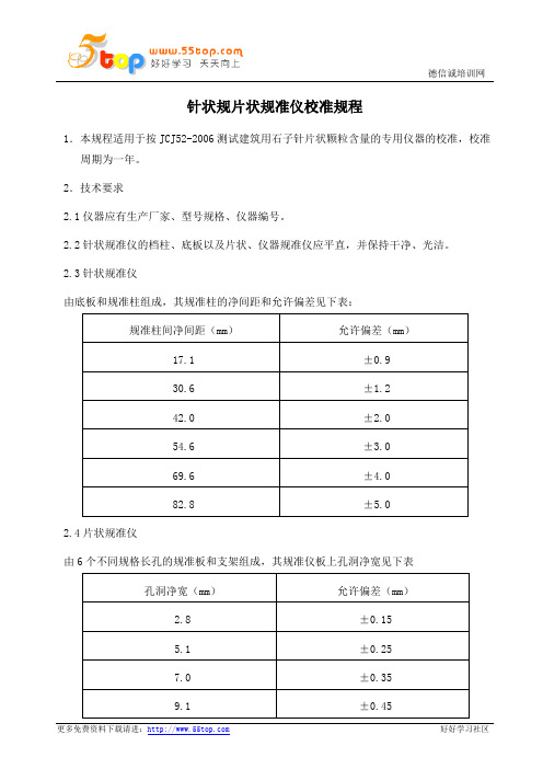 针状规片状规准仪校准规程