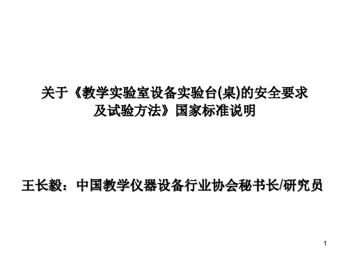 参考资料(9)：教学实验室设备实验台(桌)的安全要求及试验方法国家标准说明