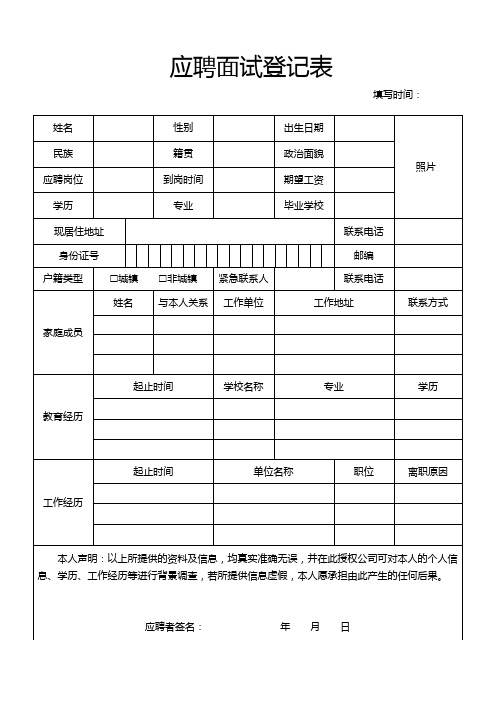 企业工厂通用应聘面试个人信息登记表