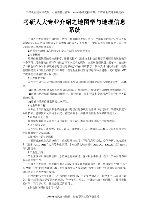 考研人大专业介绍之地图学与地理信息系统