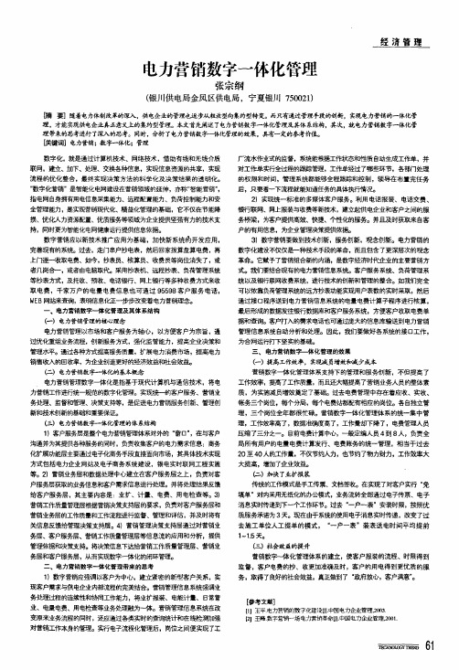 电力营销数字一体化管理