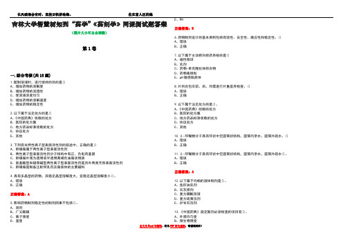 吉林大学智慧树知到“药学”《药剂学》网课测试题答案2