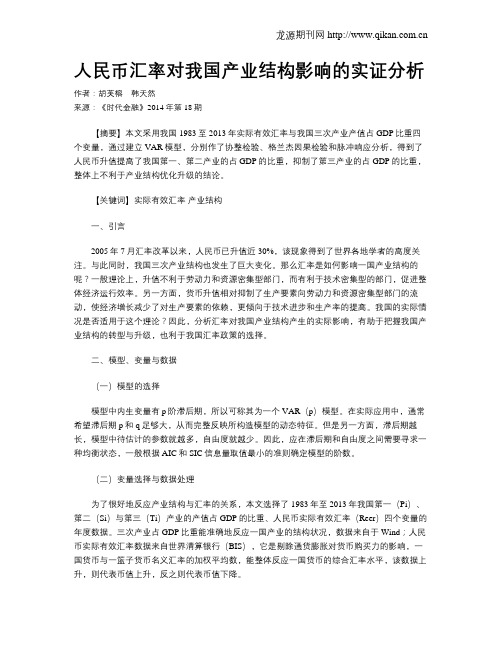 人民币汇率对我国产业结构影响的实证分析