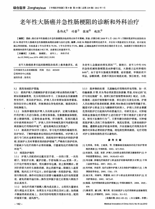 老年性大肠癌并急性肠梗阻的诊断和外科治疗