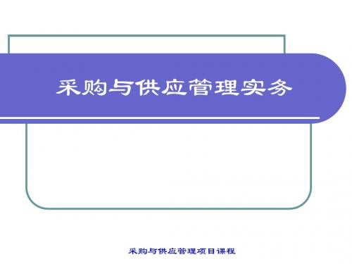 采购与供应管理实务项目八