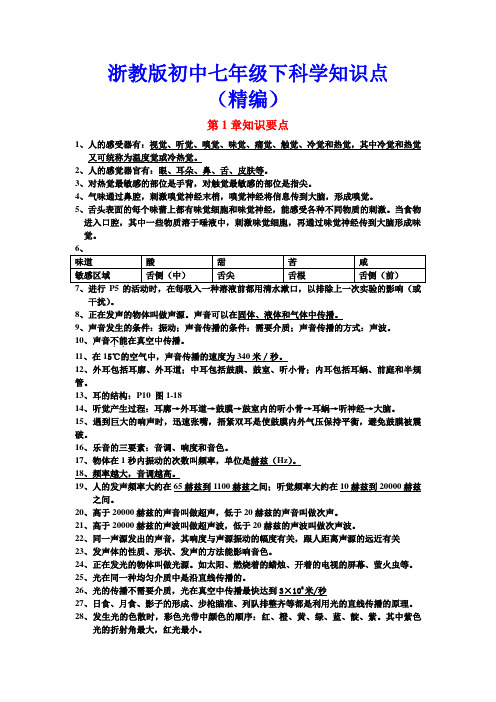 2019最新浙教版初中科学七年级下知识点总结(精品)