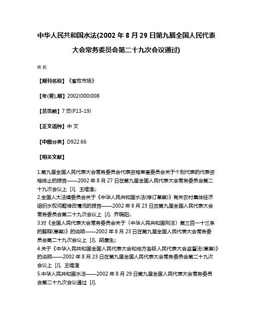 中华人民共和国水法(2002年8月29日第九届全国人民代表大会常务委员会第二十九次会议通过)