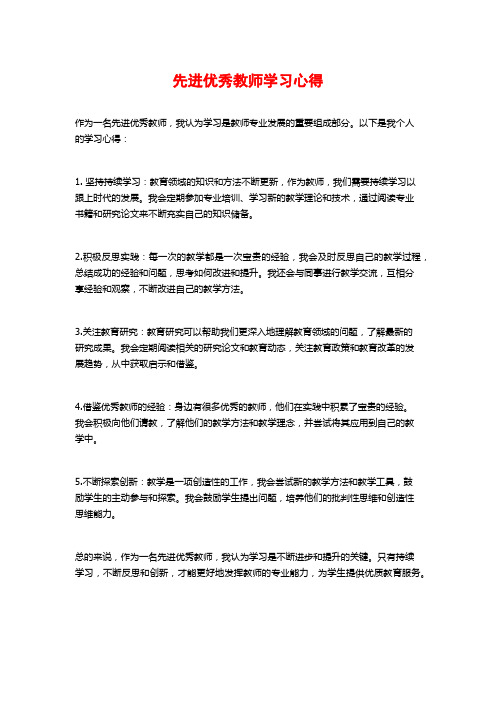 先进优秀教师学习心得