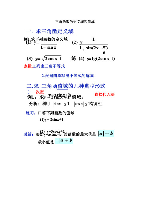 三角函数的定义域和值域