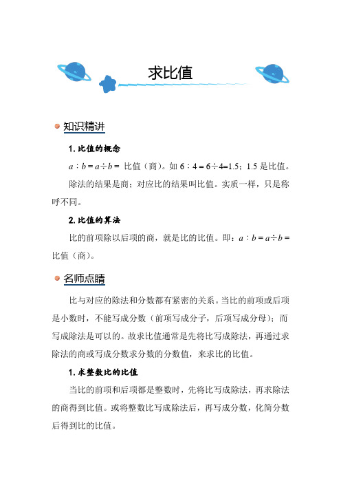 北师大版小学数学六年级上册《求比值》知识点讲解总结练习解析