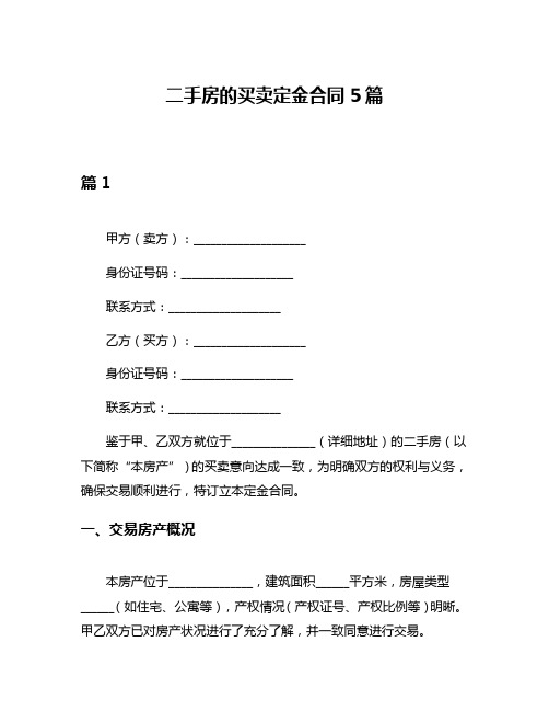 二手房的买卖定金合同5篇