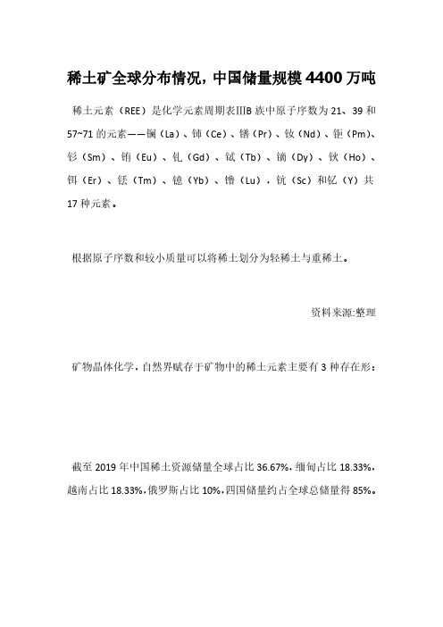 稀土矿全球分布情况,中国储量规模4400万吨